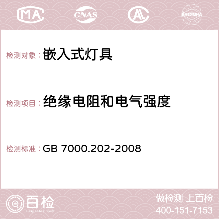 绝缘电阻和电气强度 灯具 第2-2部分：特殊要求 嵌入式通用灯具 GB 7000.202-2008 14