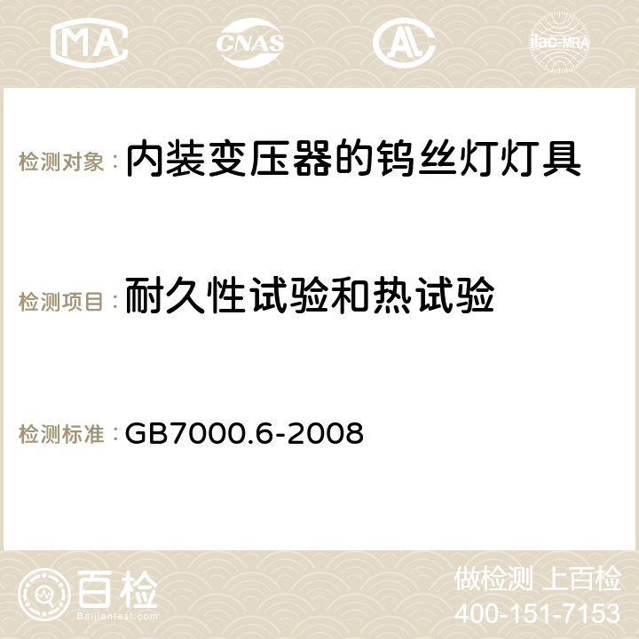 耐久性试验和热试验 灯具　第2-6部分：特殊要求　带内装式钨丝灯变压器或转换器的灯具 GB7000.6-2008 12