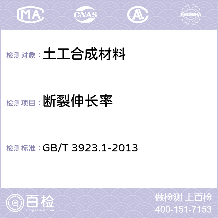 断裂伸长率 纺织品 织物拉伸性能 第1部分：断裂强力和断裂伸长率的测定（条样法） GB/T 3923.1-2013 9.4