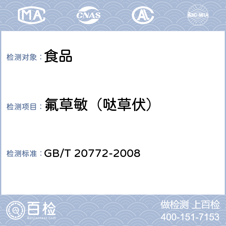 氟草敏（哒草伏） 动物肌肉中461种农药及相关化学品残留量的测定 液相色谱-串联质谱法 GB/T 20772-2008