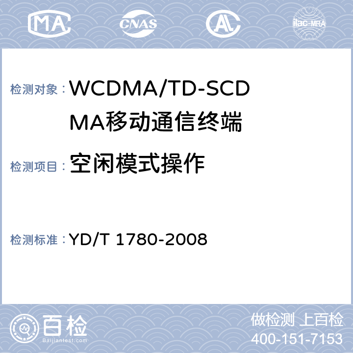 空闲模式操作 YD/T 1780-2008 2GHz TD-SCDMA数字蜂窝移动通信网 终端设备协议一致性测试方法