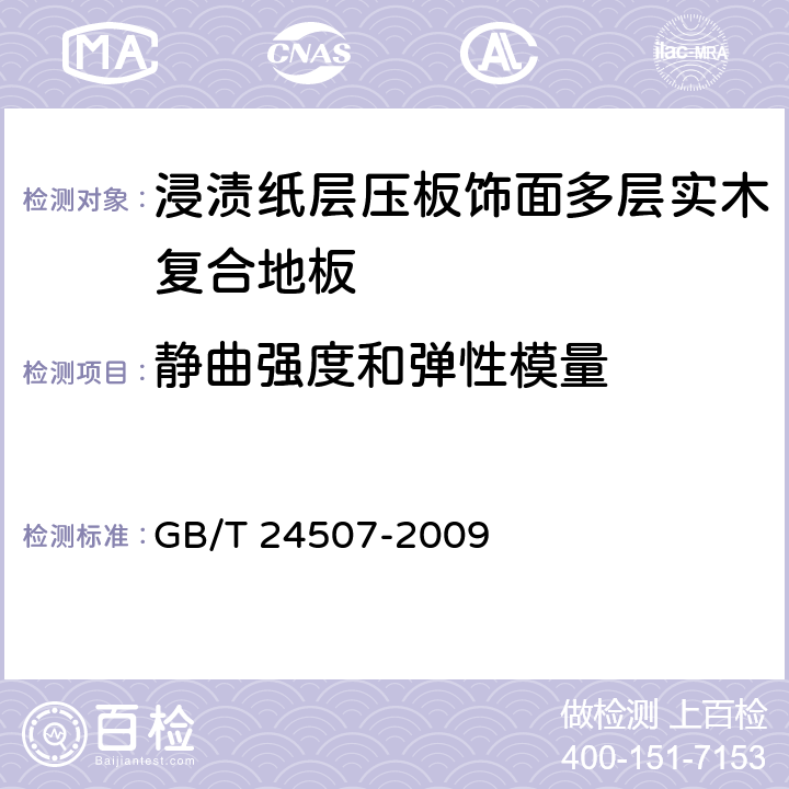 静曲强度和弹性模量 浸渍纸层压板饰面多层实木复合地板 GB/T 24507-2009 6.3.3