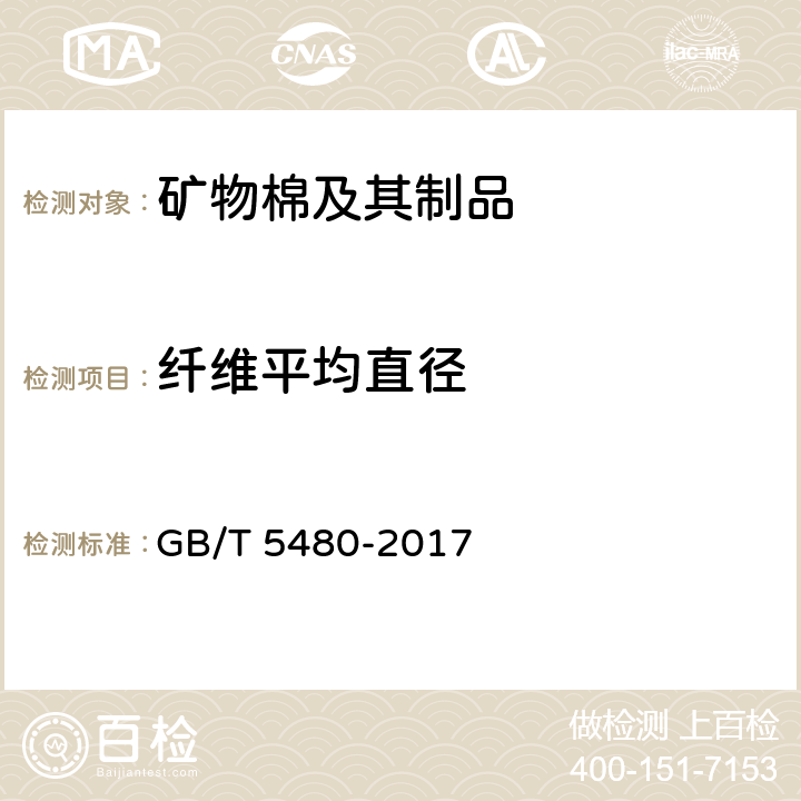 纤维平均直径 《矿物棉及其制品试验方法》 GB/T 5480-2017