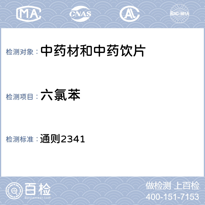 六氯苯 《中国药典》2020年版一部各论及四部 通则2341