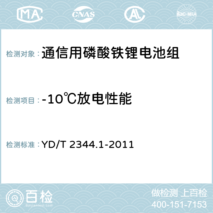 -10℃放电性能 通信用磷酸铁锂电池组 第1部分：集成式电池组 YD/T 2344.1-2011 6.6.2
