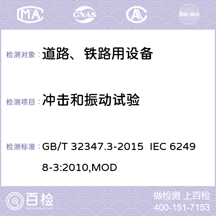 冲击和振动试验 轨道交通 设备环境条件 第3部分：信号和通信设备 GB/T 32347.3-2015 IEC 62498-3:2010,MOD 4.12