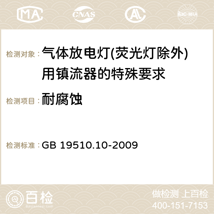 耐腐蚀 灯的控制装置 第10部分：放电灯（荧光灯除外）用镇流器的特殊要求 GB 19510.10-2009 21