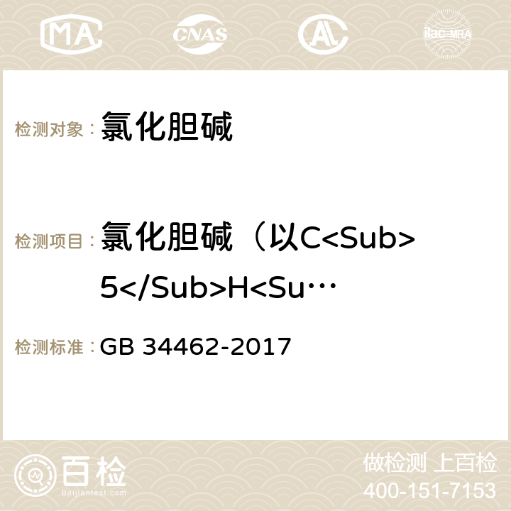 氯化胆碱（以C<Sub>5</Sub>H<Sub>14</Sub>NClO计） 饲料添加剂 氯化胆碱 GB 34462-2017 4.4.2.2