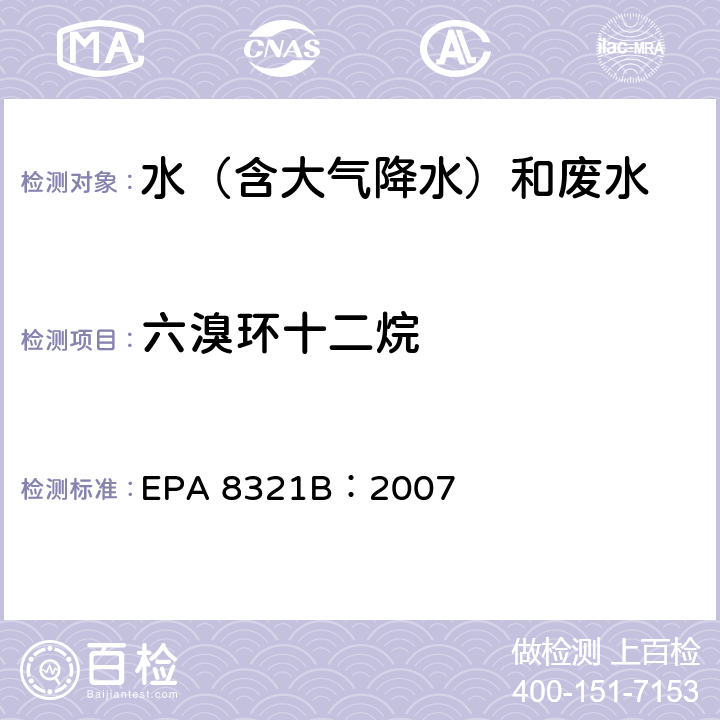 六溴环十二烷 可萃取的不易挥发化合物的高效液相色谱联用质谱或紫外检测器分析法 EPA 8321B：2007