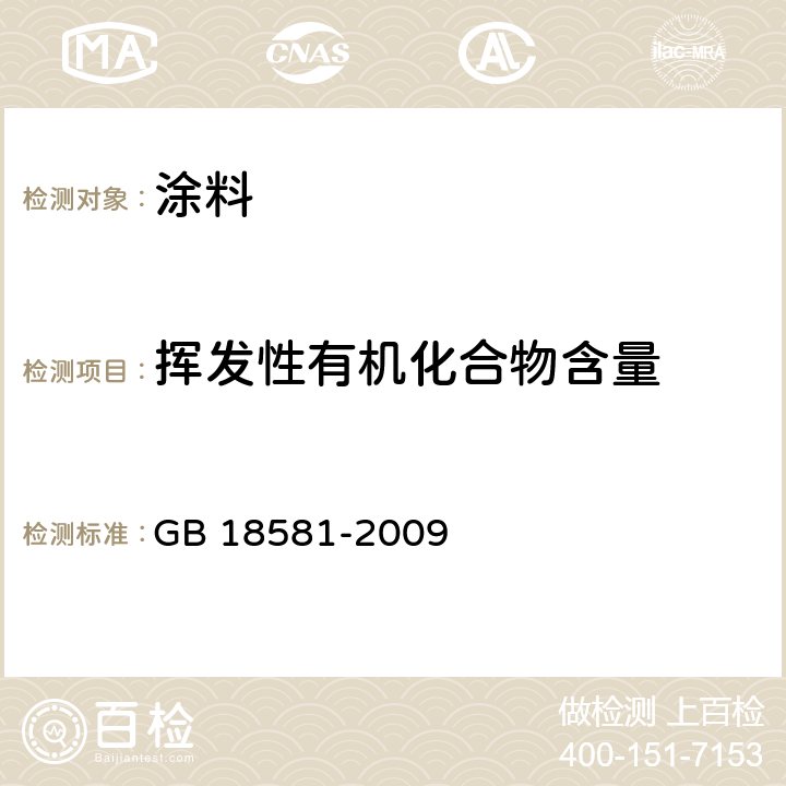 挥发性有机化合物含量 室内装饰装修材料 溶剂型木器涂料中有害物质限量 GB 18581-2009 附录A