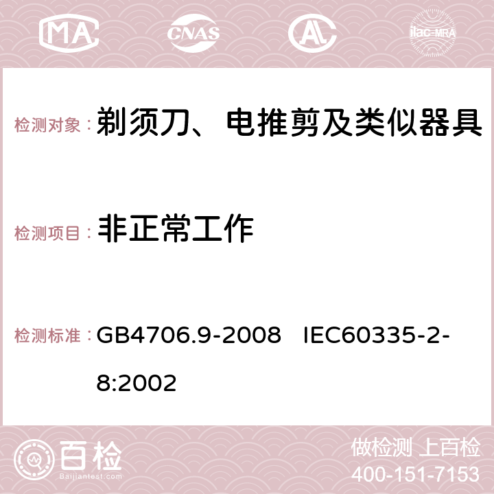 非正常工作 家用和类似用途电器的安全 剃须刀、电推剪及类似器具的特殊要求 GB4706.9-2008 IEC60335-2-8:2002 19