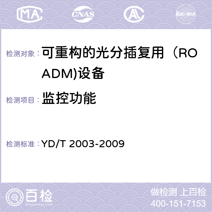 监控功能 可重构的光分插复用(ROADM) 设备技术要求 YD/T 2003-2009 8