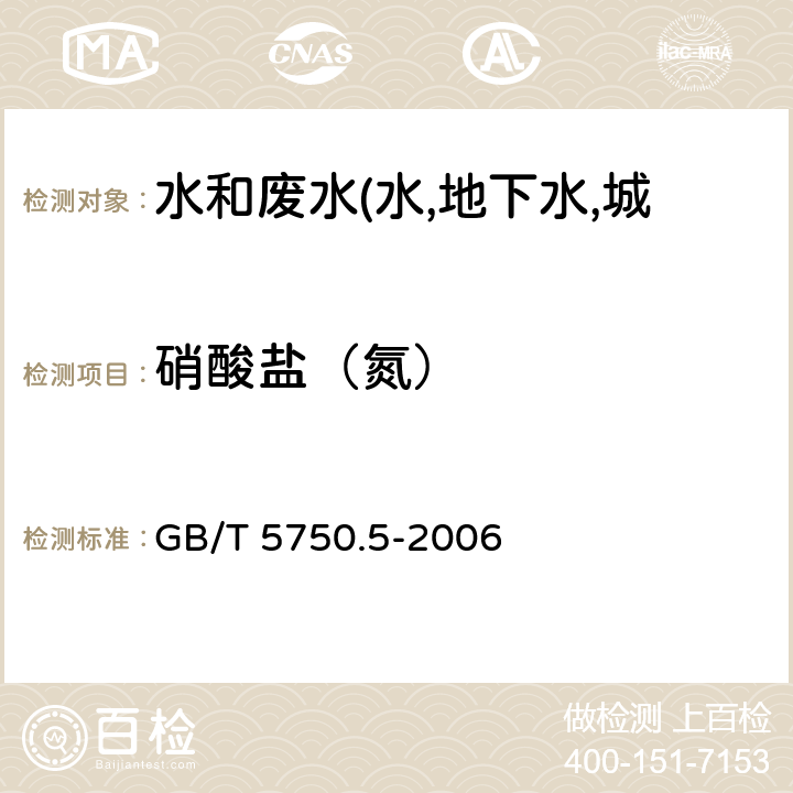 硝酸盐（氮） 生活饮用水标准检验方法 无机非金属指标 离子色谱法 GB/T 5750.5-2006 5.3