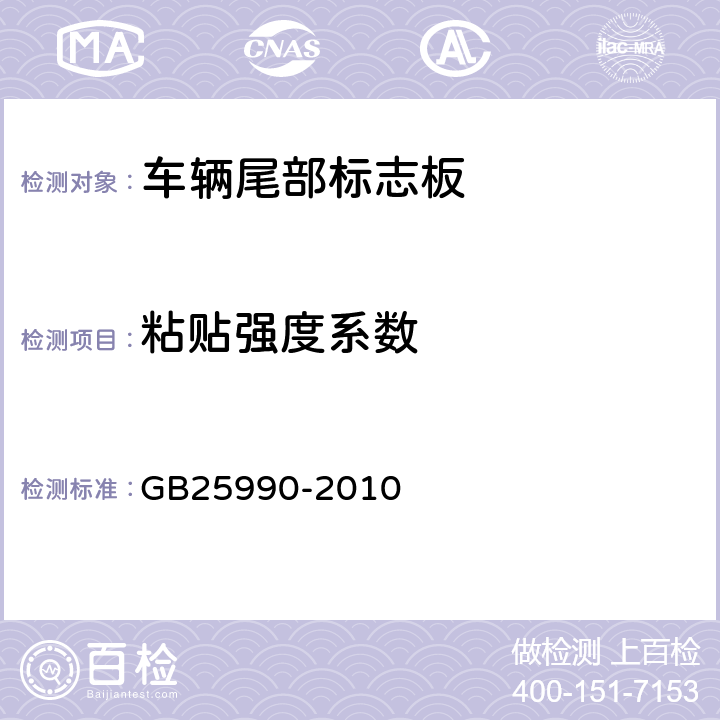 粘贴强度系数 车辆尾部标志板 GB25990-2010