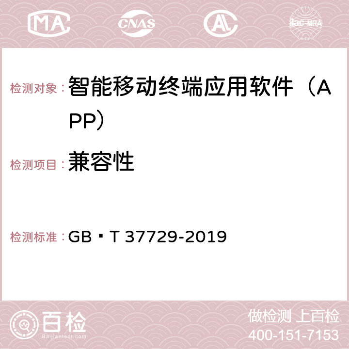 兼容性 《信息技术 智能移动终端应用软件(APP)技术要求》 GB∕T 37729-2019 4.4