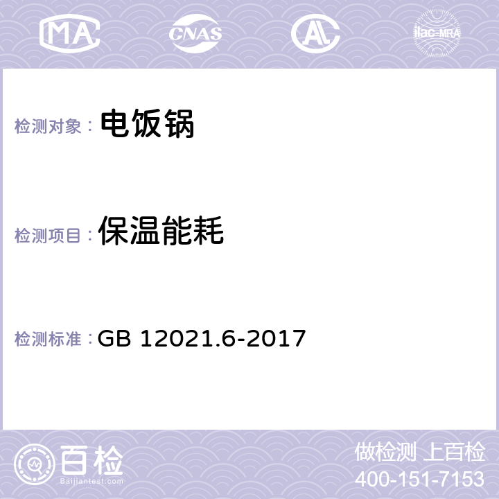 保温能耗 电饭锅能效限定值及能效等级 GB 12021.6-2017 A.2.4