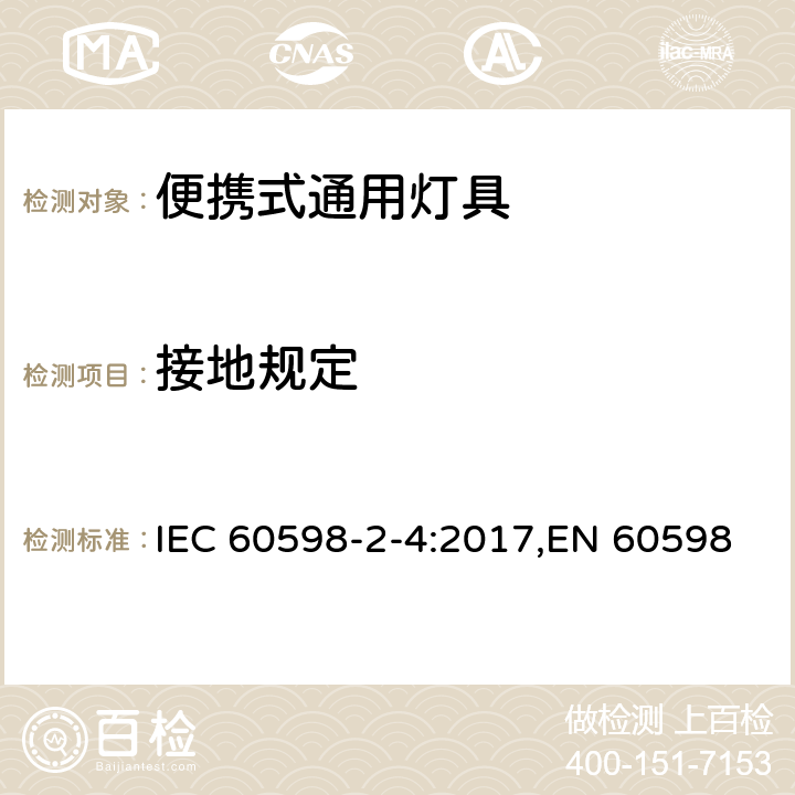 接地规定 灯具.第2-4部分:特殊要求便携式通用灯具 IEC 60598-2-4:2017,EN 60598-2-4:2013,EN 60598-2-4:2018 Clause 8