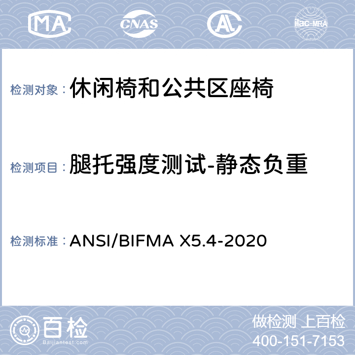 腿托强度测试-静态负重 ANSI/BIFMAX 5.4-20 休闲椅和公共区座椅测试标准 ANSI/BIFMA X5.4-2020 26