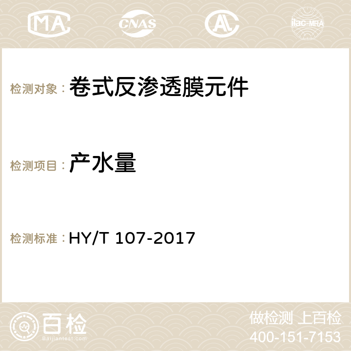 产水量 《卷式反渗透膜元件测试方法》 HY/T 107-2017 5.3.4.2