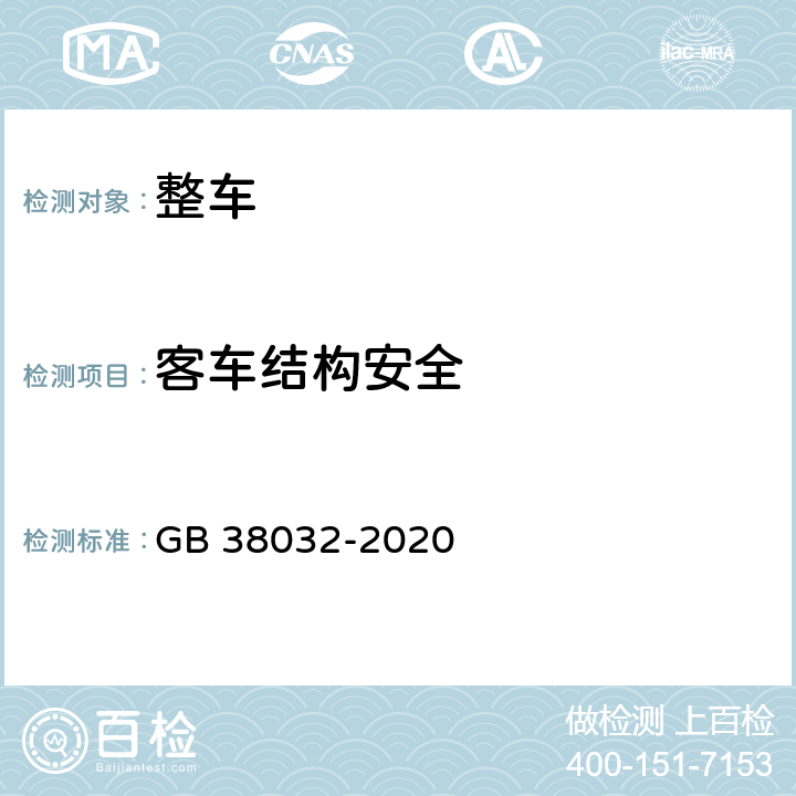客车结构安全 电动客车安全要求 GB 38032-2020 4.1,4.4.3,4.4.6,4.5.2,4.7.2,5.5.2,5.4