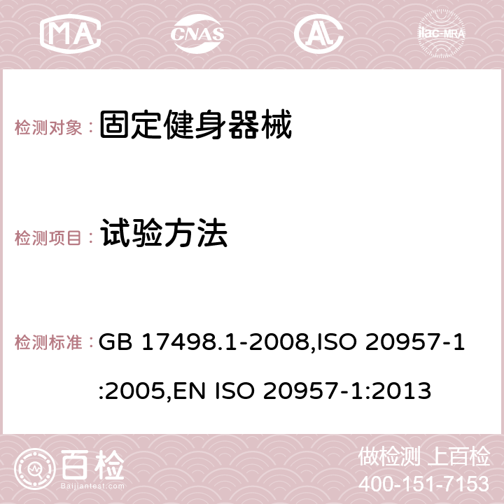 试验方法 固定健身器械 一般安全性要求及测试方法 GB 17498.1-2008,ISO 20957-1:2005,EN ISO 20957-1:2013 6