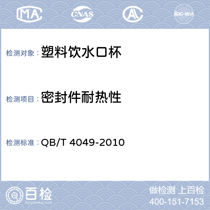 密封件耐热性 QB/T 4049-2010 塑料饮水口杯