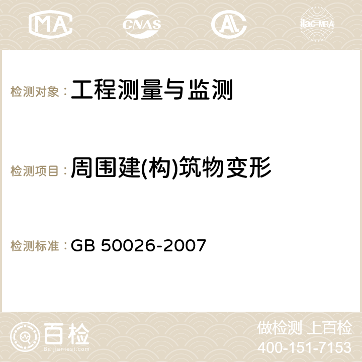 周围建(构)筑物变形 《工程测量规范》 GB 50026-2007 10.5