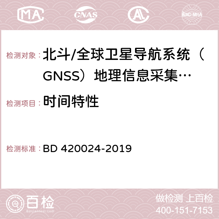 时间特性 北斗/全球卫星导航系统（GNSS）地理信息采集高精度手持终端规范 BD 420024-2019 5.6