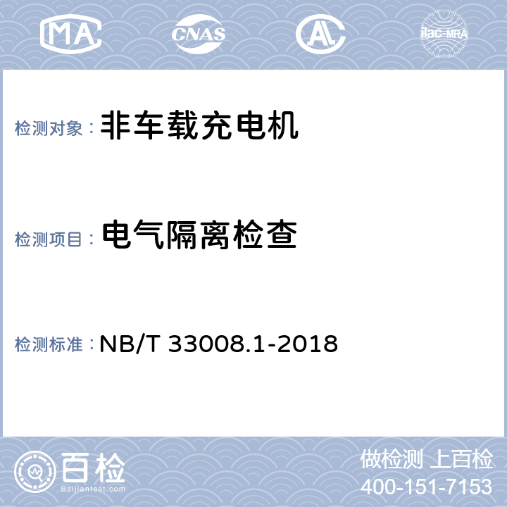 电气隔离检查 电动汽车充电设备检验试验规范 第1部分：非车载充电机 NB/T 33008.1-2018 5.7