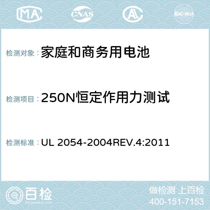 250N恒定作用力测试 家庭和商务用电池 UL 2054-2004REV.4:2011 19