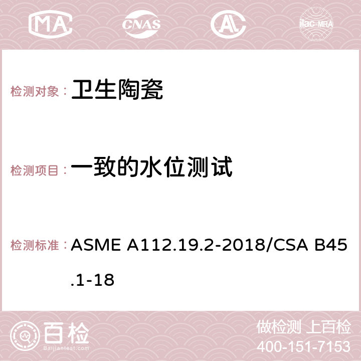一致的水位测试 陶瓷卫生洁具 ASME A112.19.2-2018/CSA B45.1-18 7.11