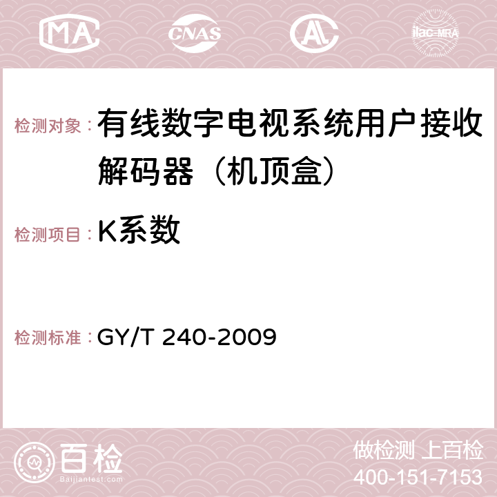 K系数 有线数字电视机顶盒技术要求和测量方法 GY/T 240-2009 5.13