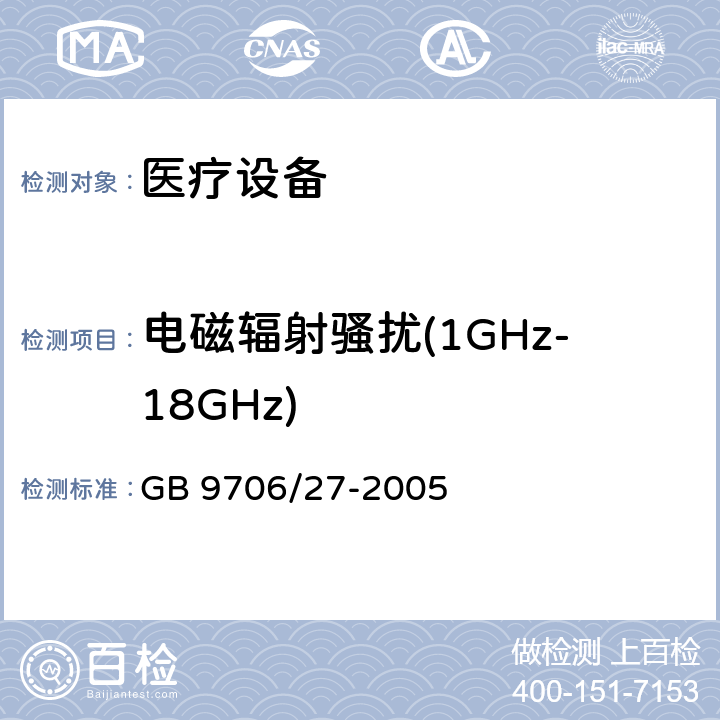 电磁辐射骚扰(1GHz-18GHz) GB 9706.27-2005 医用电气设备 第2-24部分:输液泵和输液控制器安全专用要求