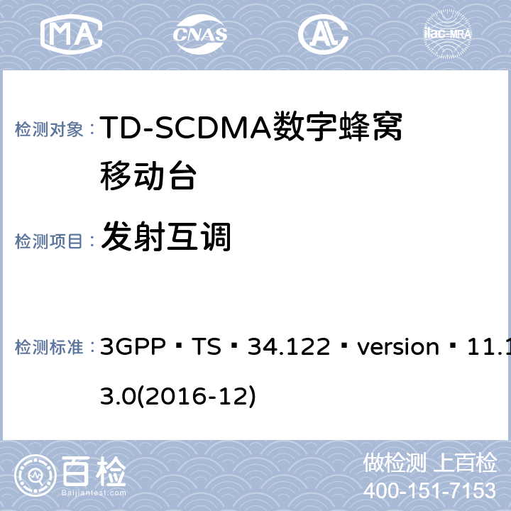 发射互调 3GPP TS 34.122 3GPP；无线接入网技术要求组；终端设备无线射频(TDD)一致性要求  version 11.13.0(2016-12) 5.6