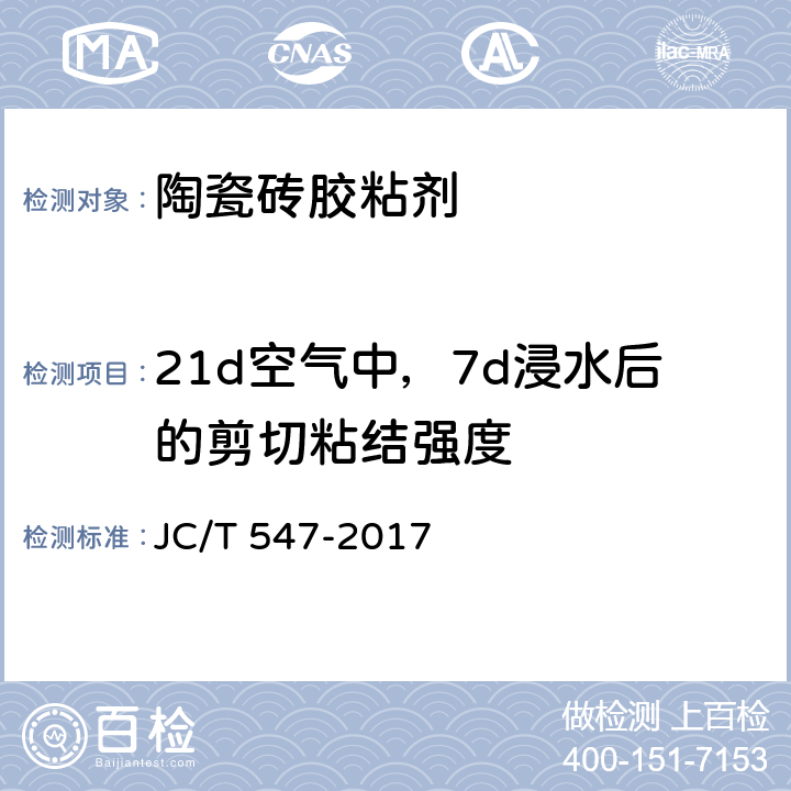 21d空气中，7d浸水后的剪切粘结强度 JC/T 547-2017 陶瓷砖胶粘剂