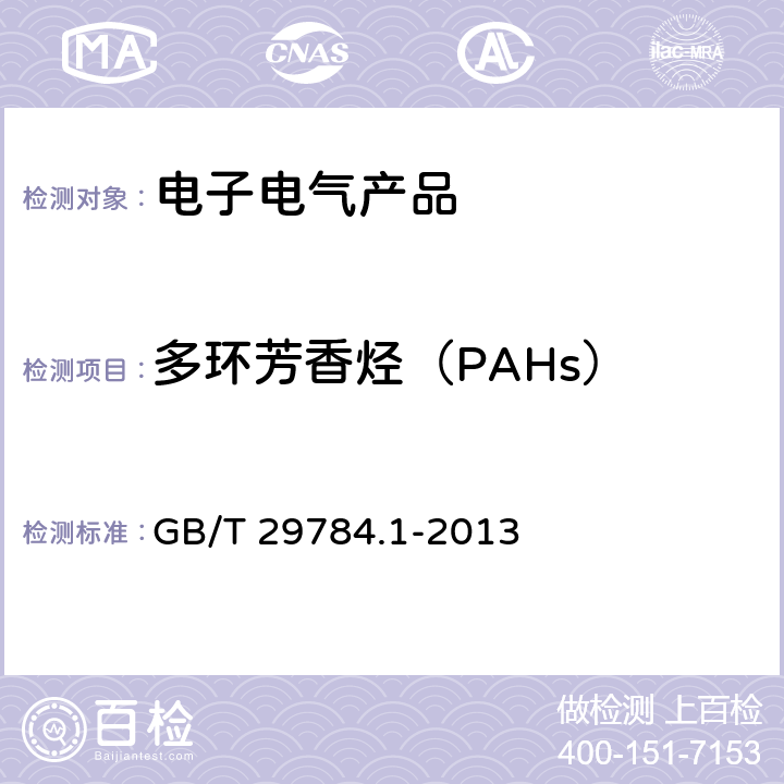 多环芳香烃（PAHs） GB/T 29784.1-2013 电子电气产品中多环芳烃的测定 第1部分:高效液相色谱法
