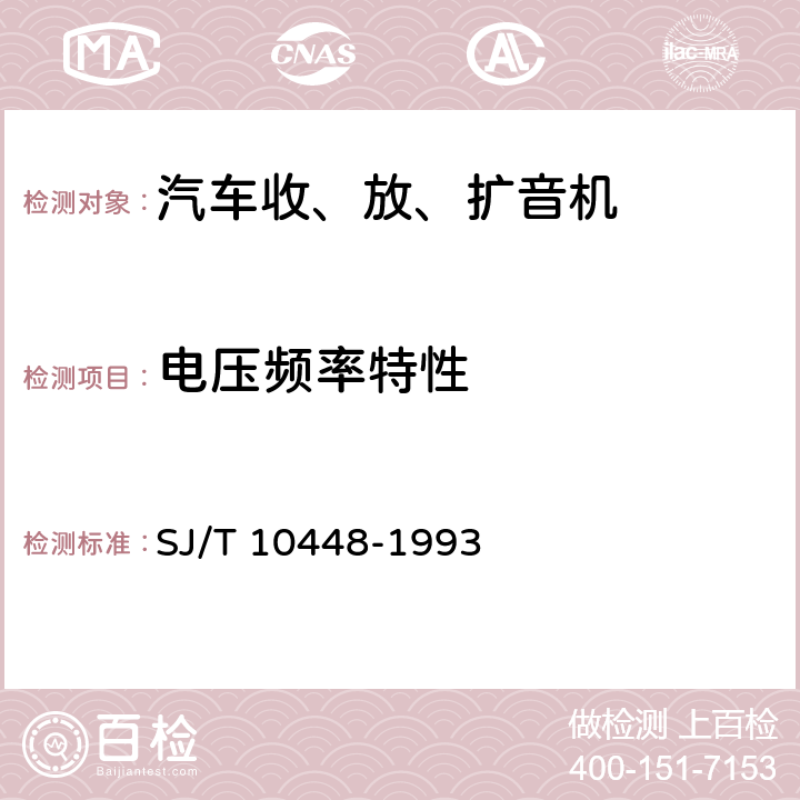 电压频率特性 汽车收、放、扩音机测量方法 SJ/T 10448-1993 6.19