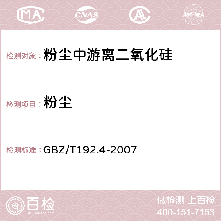 粉尘 工作场所空气中粉尘测定 第3部分：游离二氧化硅含量 GBZ/T192.4-2007 5