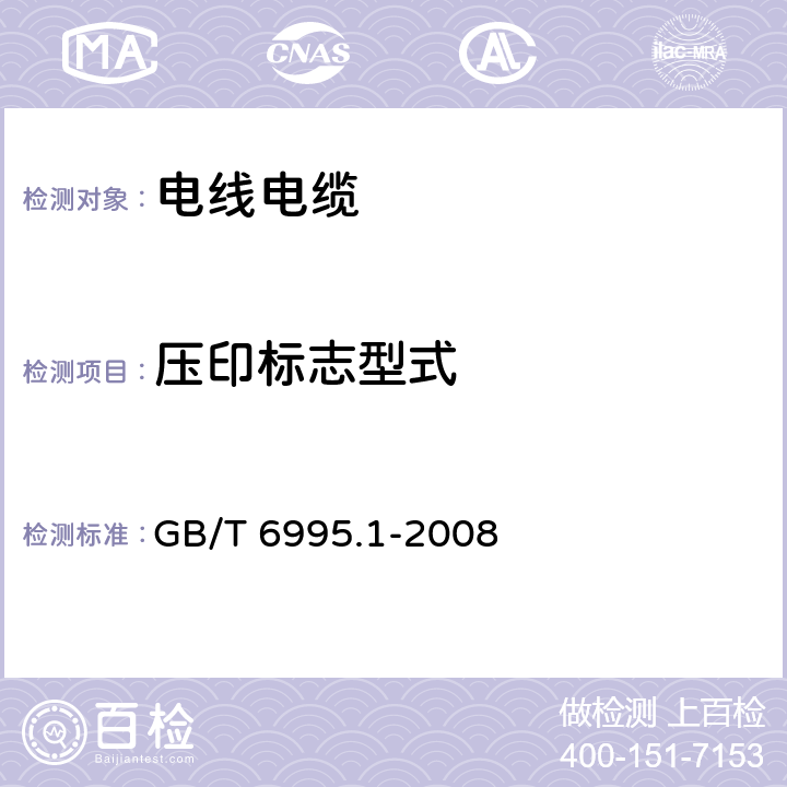 压印标志型式 电线电缆识别标志方法 第1部分:一般规定 GB/T 6995.1-2008 5.2.1