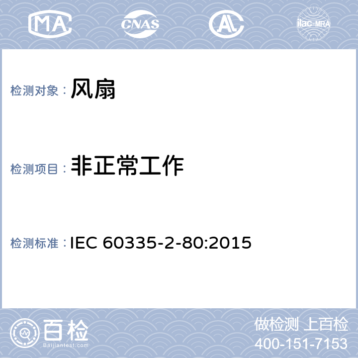非正常工作 家用和类似用途电器的安全：风扇的特殊要求 IEC 60335-2-80:2015 19