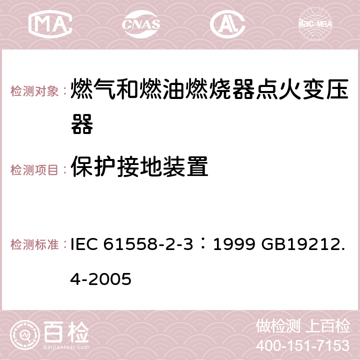 保护接地装置 电力变压器、电源装置和类似产品的安全 第4部分：燃气和燃油燃烧器点火变压器的特殊要求 IEC 61558-2-3：1999 GB19212.4-2005 24