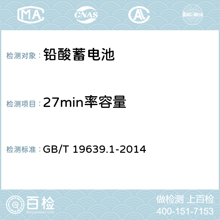 27min率容量 通用阀控式铅酸蓄电池 第1部分：技术条件 GB/T 19639.1-2014 5.5