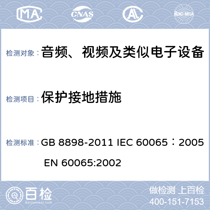 保护接地措施 音频、视频及类似电子设备安全要求 GB 8898-2011 IEC 60065：2005 EN 60065:2002 15.2