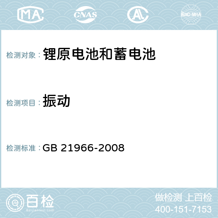 振动 锂原电池和蓄电池在运输中的安全要求 GB 21966-2008 6.4.3