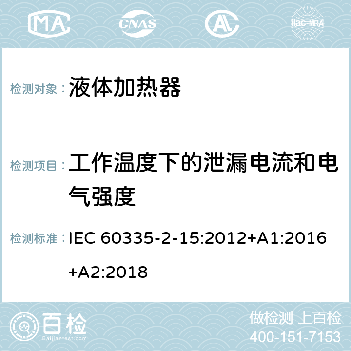 工作温度下的泄漏电流和电气强度 家用和类似用途电器的安全 第 2-15 部分 液体加热器的特殊要求 IEC 60335-2-15:2012+A1:2016+A2:2018 13