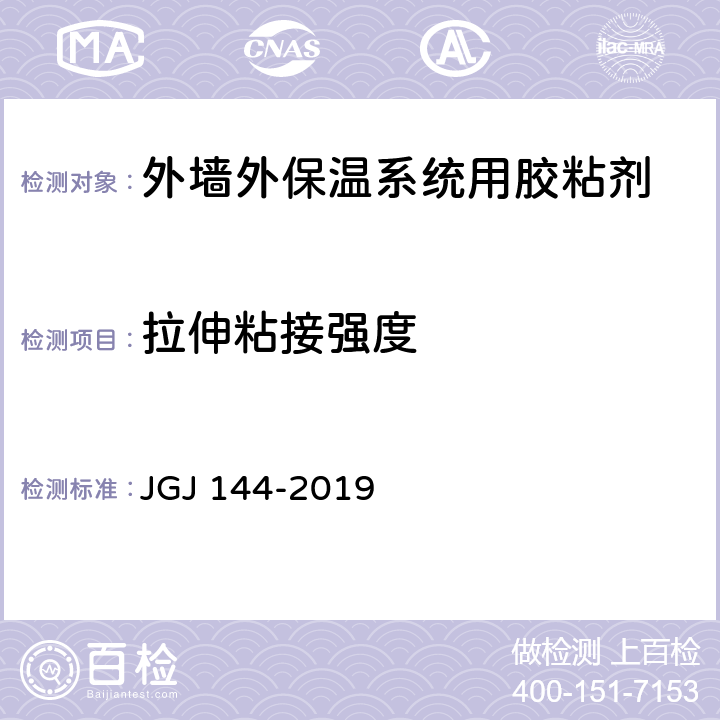拉伸粘接强度 《外墙外保温工程技术标准》 JGJ 144-2019 附录A.7