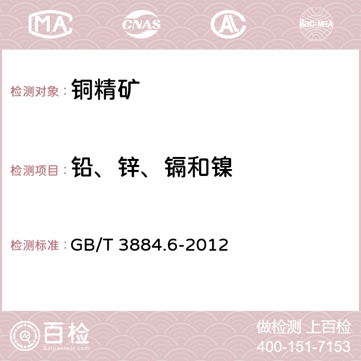 铅、锌、镉和镍 铜精矿化学分析方法 第6部分：铅、锌、镉和镍量的测定 火焰原子吸收光谱法 GB/T 3884.6-2012