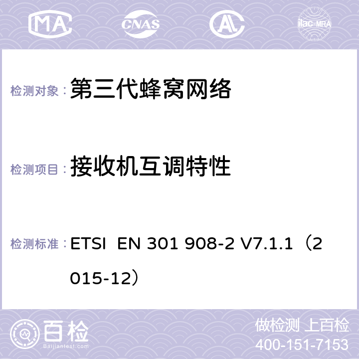 接收机互调特性 "电磁兼容性和频谱占用;IMT-2000第三代蜂窝网络：基站，中继和用户终端;第二部分：IMT-2000，CDMA直接传播(频分双工)的协调标准(用户终端) ETSI EN 301 908-2 V7.1.1（2015-12） 4.9