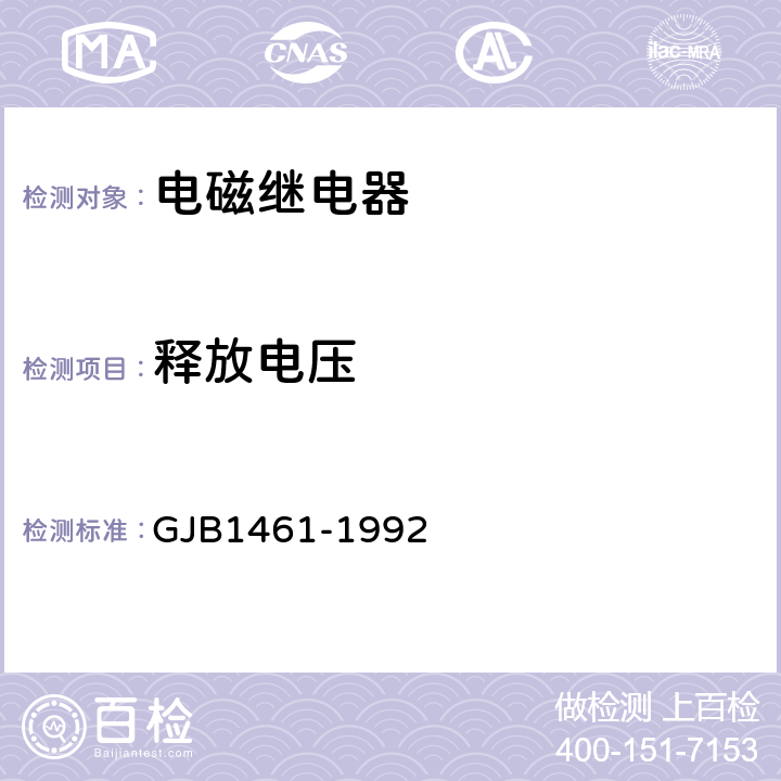 释放电压 含可靠性指标的电磁继电器总规范 GJB1461-1992 4.7.8.4