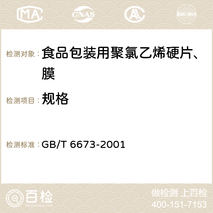 规格 GB/T 6673-2001 塑料薄膜和薄片长度和宽度的测定